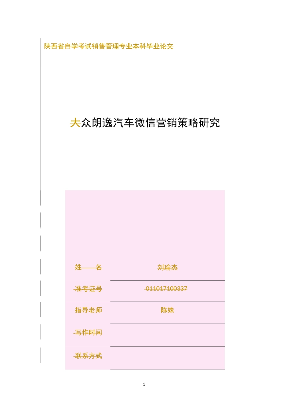 大众朗逸汽车微信营销策略研究  市场营销专业_第1页