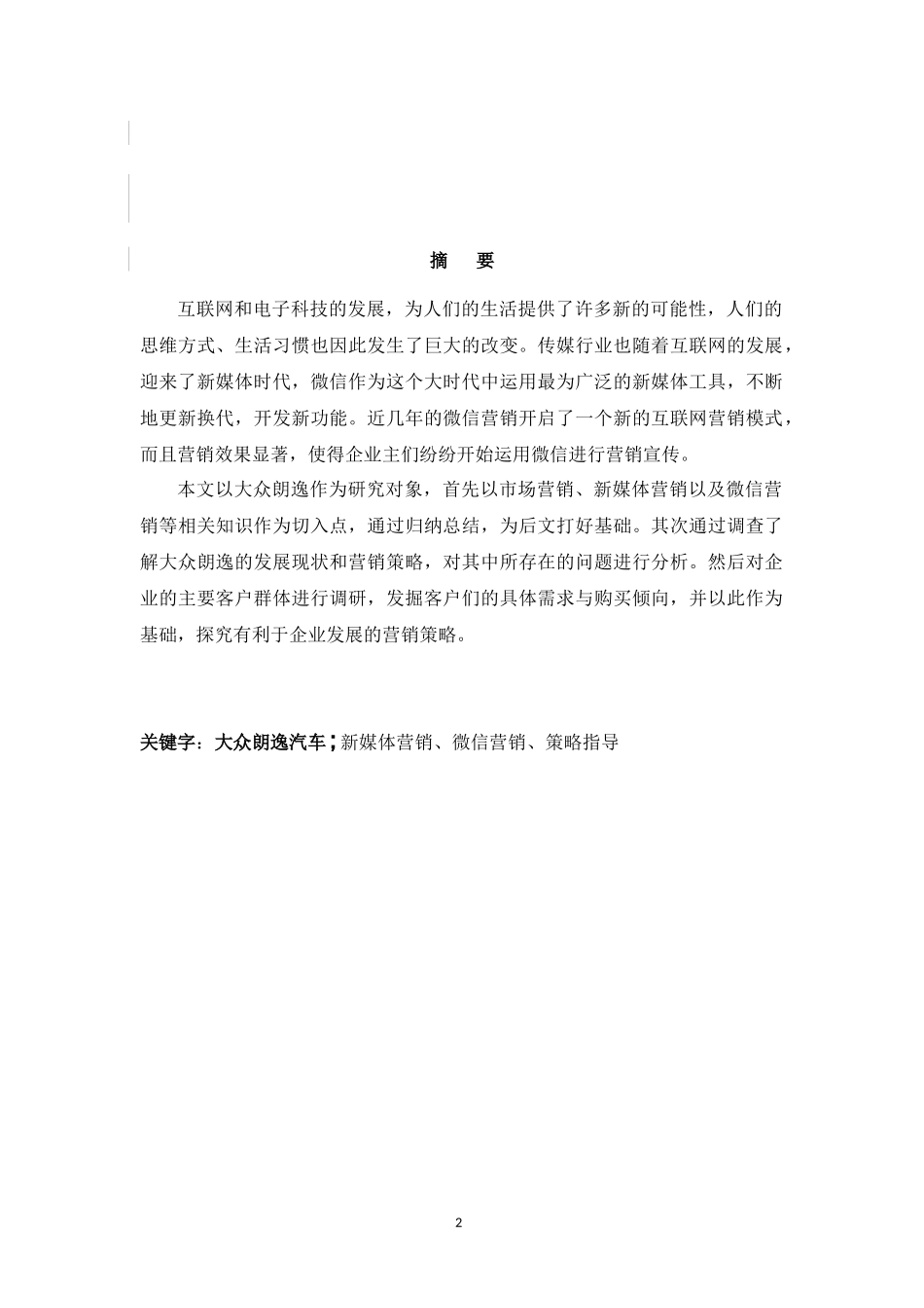 大众朗逸汽车微信营销策略研究  市场营销专业_第2页