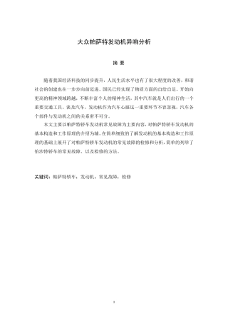 大众帕萨特发动机异响分析  汽车工程专业