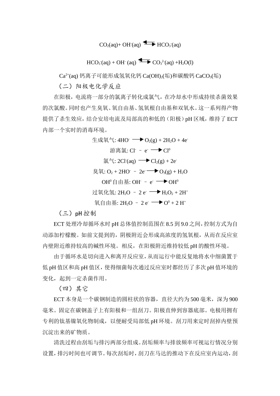 大竹分厂旁流电解水处理技术（ECT）使用情况说明  化学专业_第2页