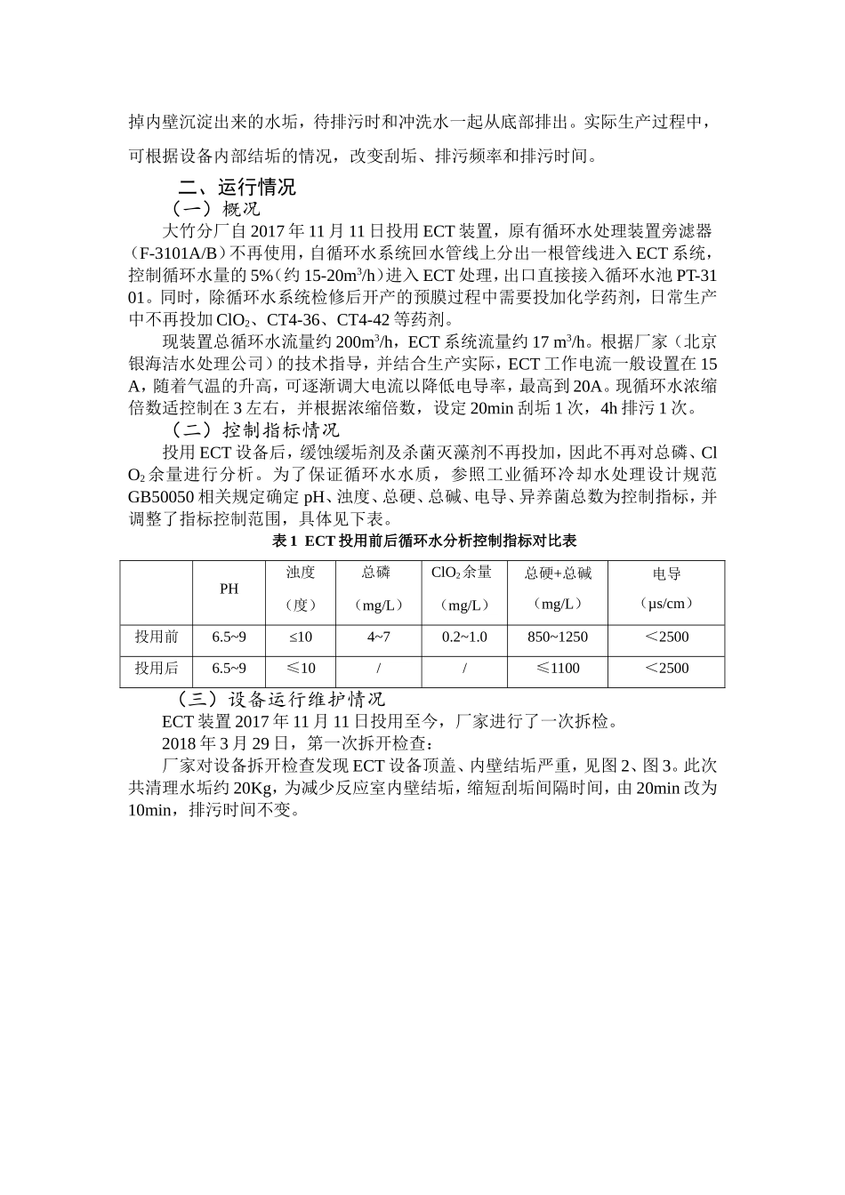 大竹分厂旁流电解水处理技术（ECT）使用情况说明  化学专业_第3页