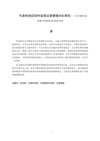 代表性地区的时装周运营管理对比研究——以巴黎时装周和中国国际时装周为例  文化产业专业