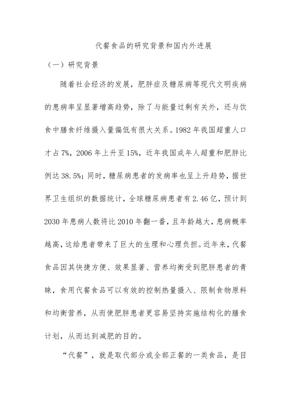 代餐食品的研究背景和国内外进展  工商管理专业_第1页