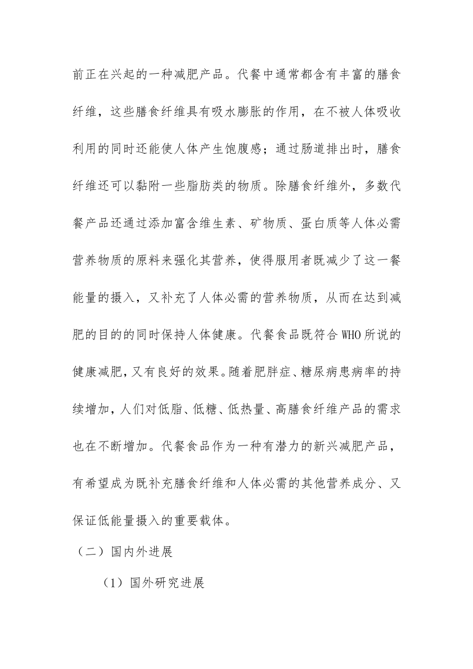 代餐食品的研究背景和国内外进展  工商管理专业_第2页