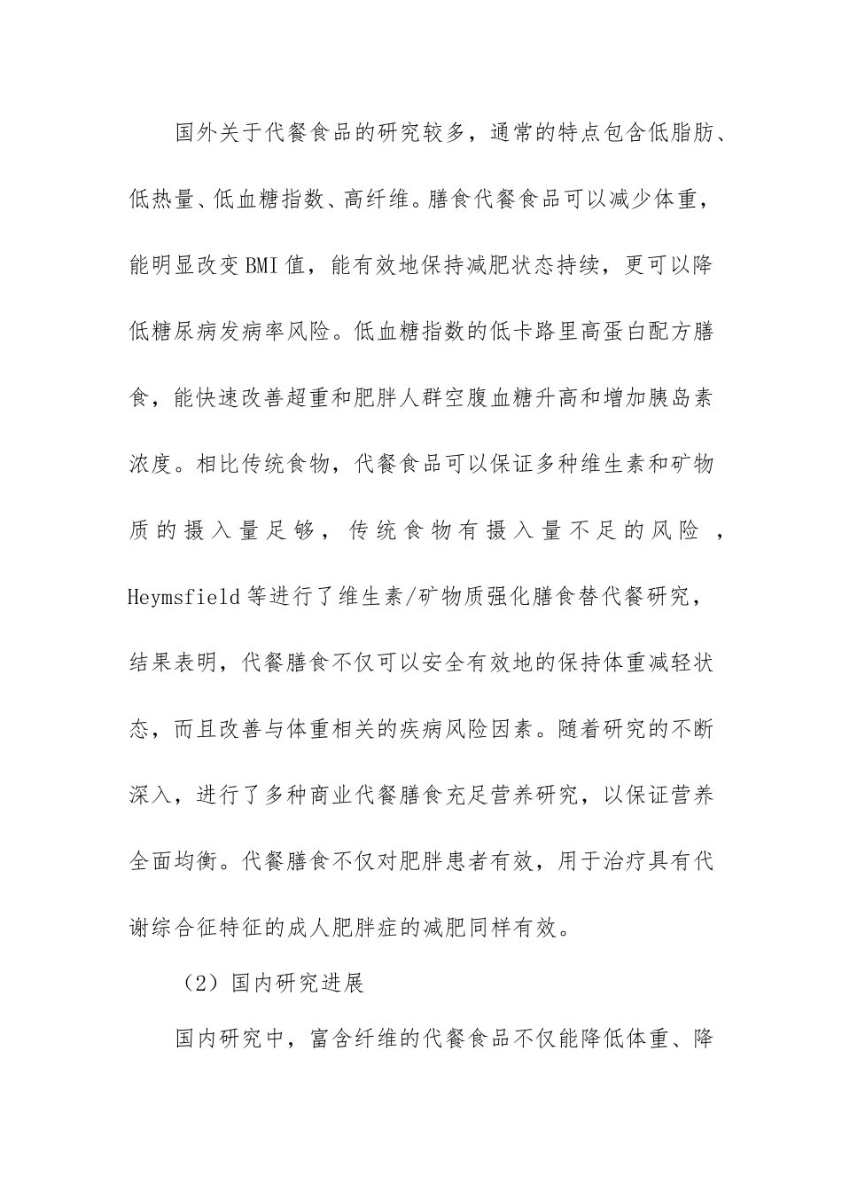 代餐食品的研究背景和国内外进展  工商管理专业_第3页