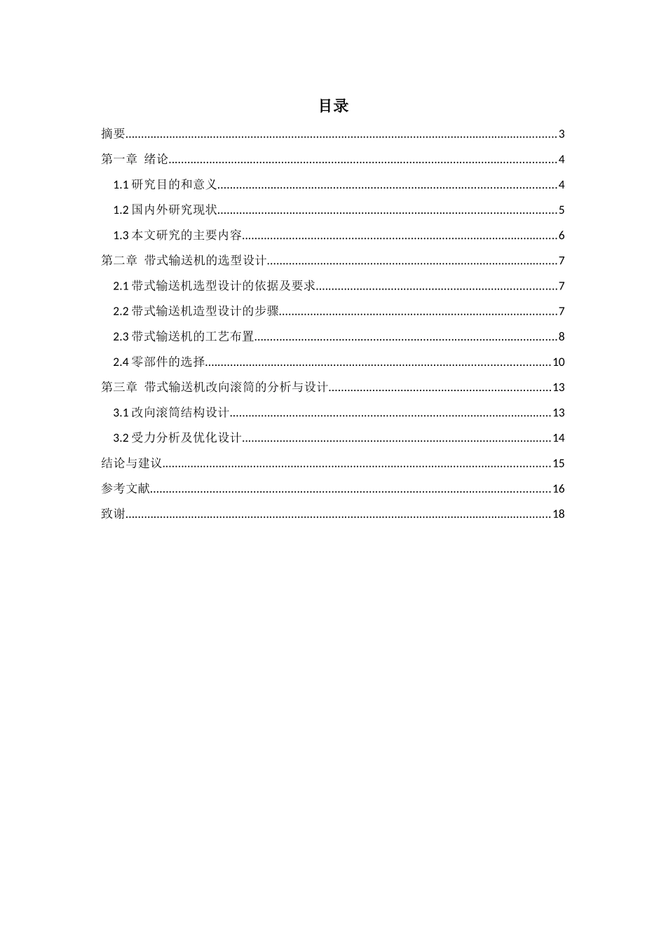 带式输送机的选型及改向滚筒轴的设计  机械制造专业_第2页