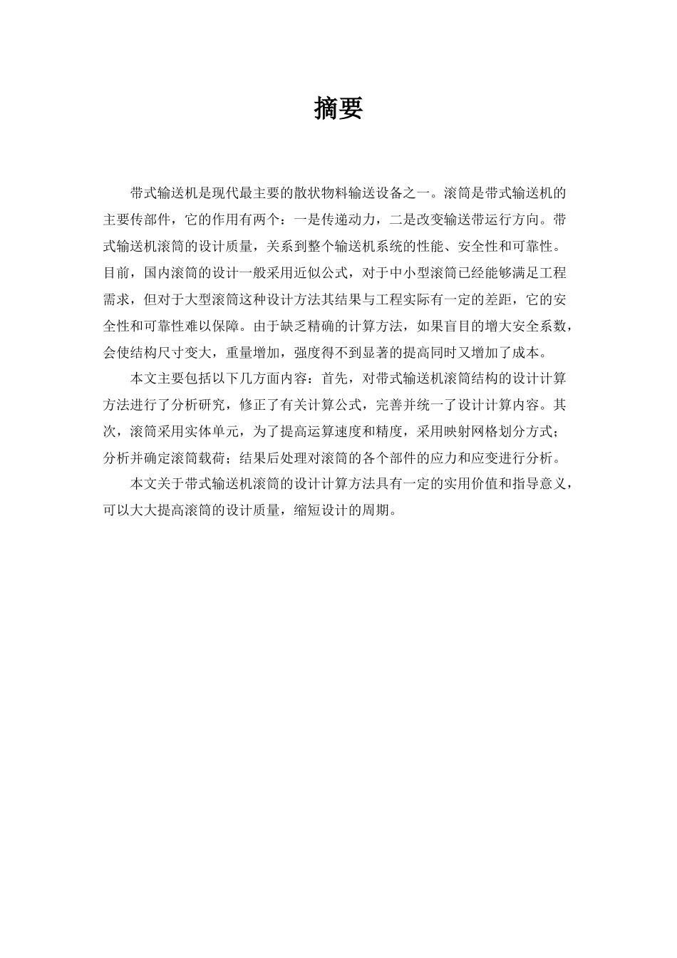 带式输送机的选型及改向滚筒轴的设计  机械制造专业_第3页