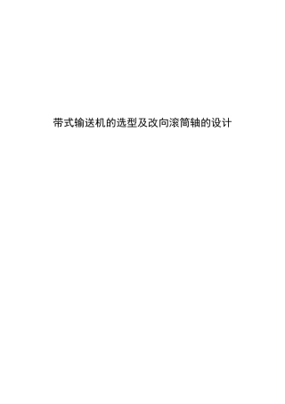带式输送机的选型及改向滚筒轴的设计  机械制造专业