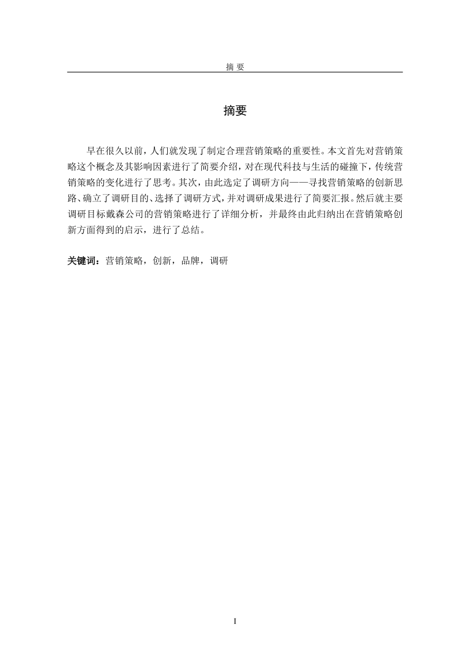 戴森的市场营销策略分析研究_第1页