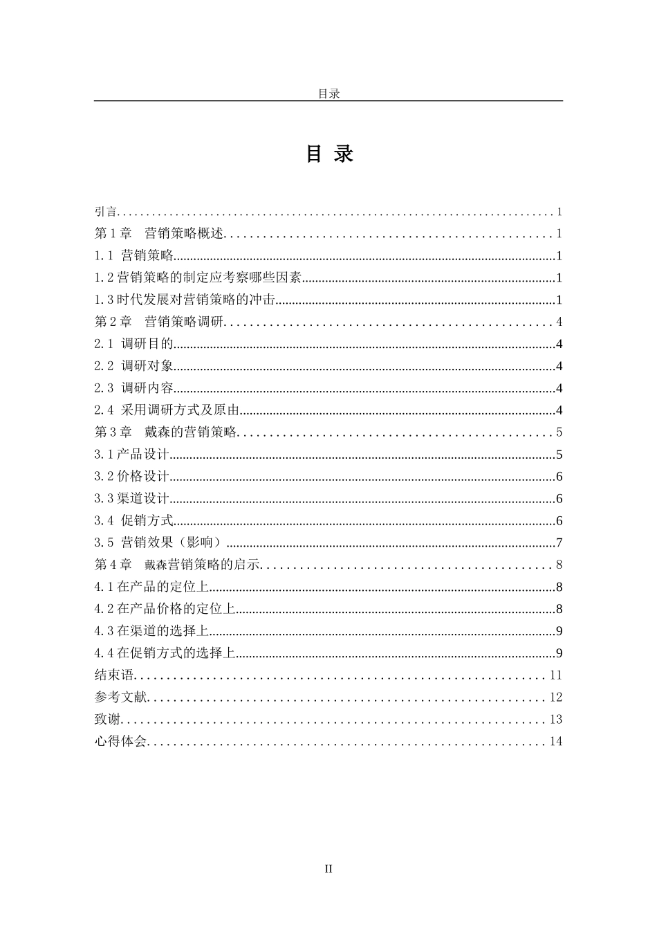 戴森的市场营销策略分析研究_第2页