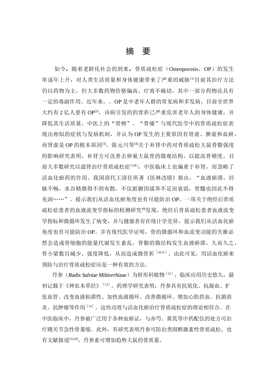 丹参素对糖皮质激素性骨质疏松症的影响研究  临床医学专业_第1页