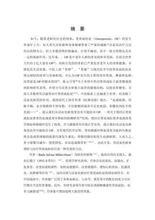 丹参素对糖皮质激素性骨质疏松症的影响研究  临床医学专业