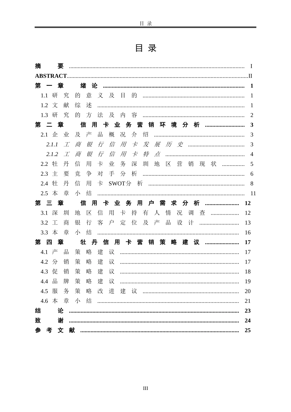 丹信用卡深圳地区营销策略研究 市场营销专业_第3页