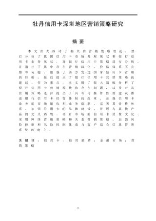 丹信用卡深圳地区营销策略研究 市场营销专业