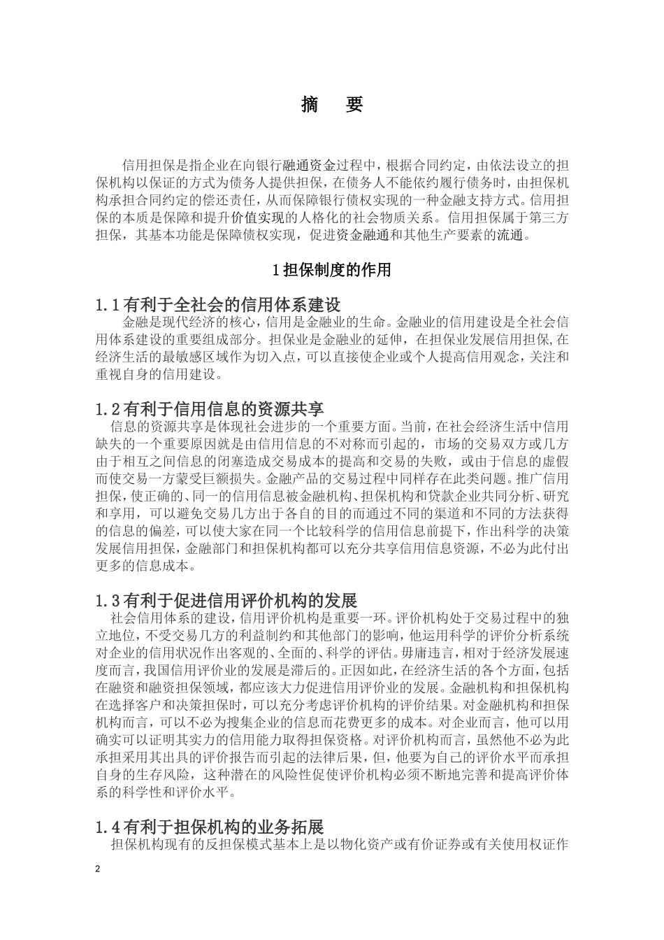 担保制度的完善分析研究   工商管理专业_第2页