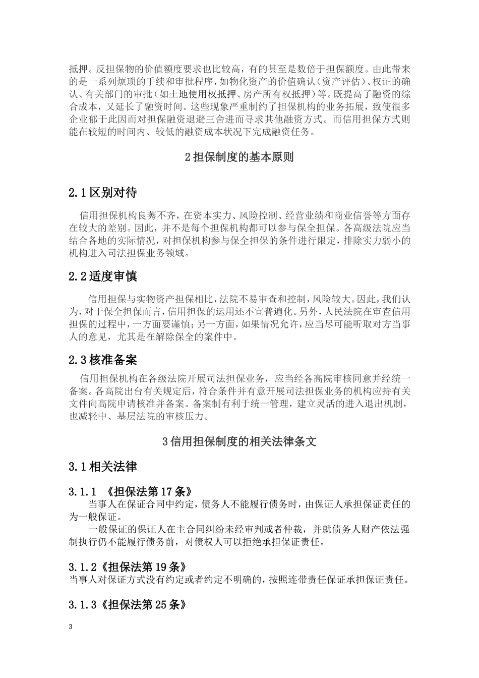 担保制度的完善分析研究   工商管理专业_第3页