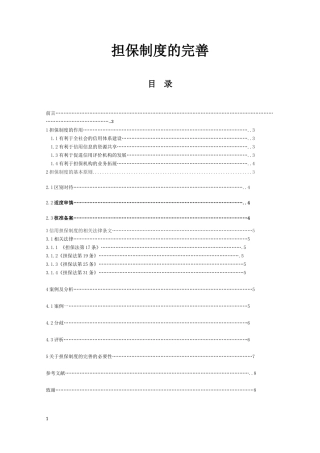 担保制度的完善分析研究   工商管理专业