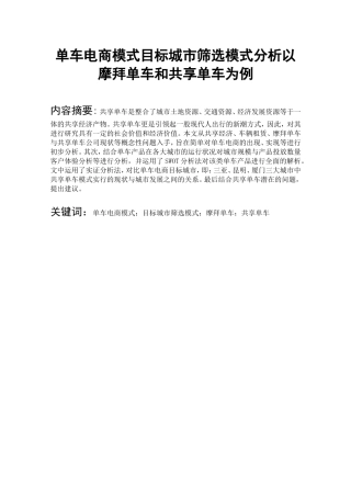 单车电商模式目标城市筛选模式分析以摩拜单车和共享单车为例   工商管理专业