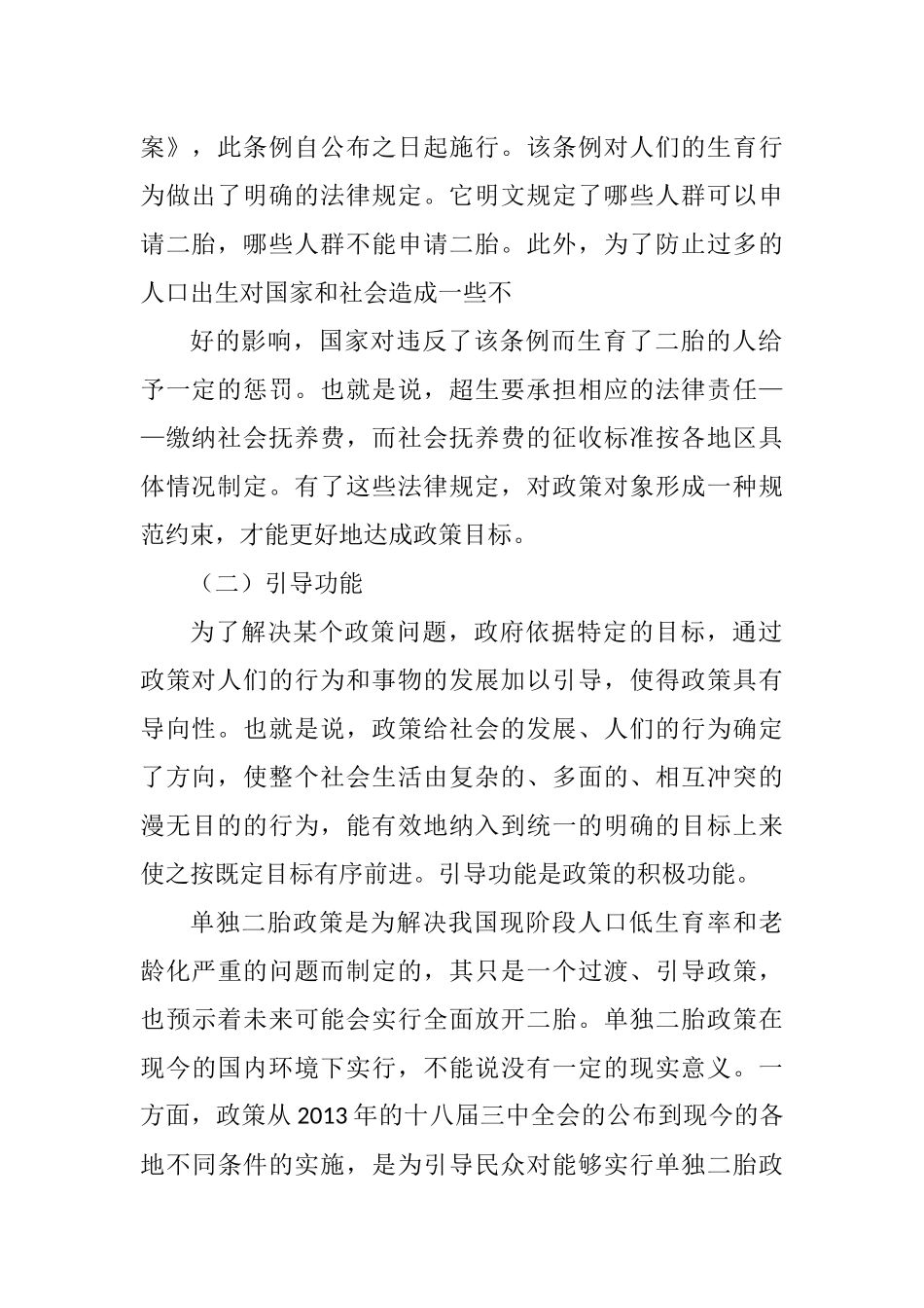 单独二胎政策实施的影响及对策研究  社会学专业_第2页