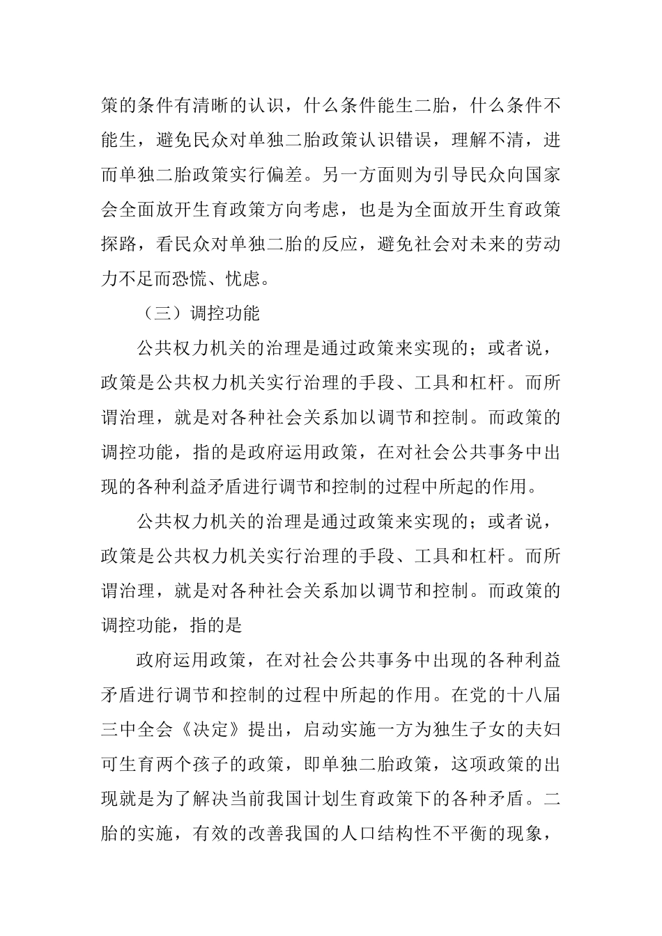 单独二胎政策实施的影响及对策研究  社会学专业_第3页
