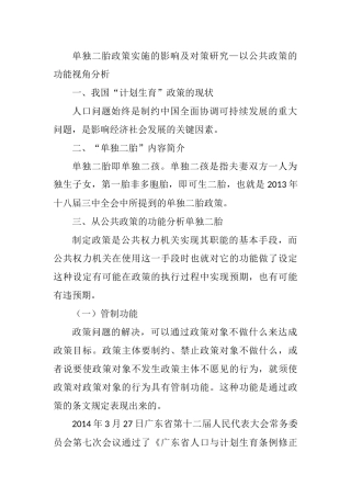 单独二胎政策实施的影响及对策研究  社会学专业