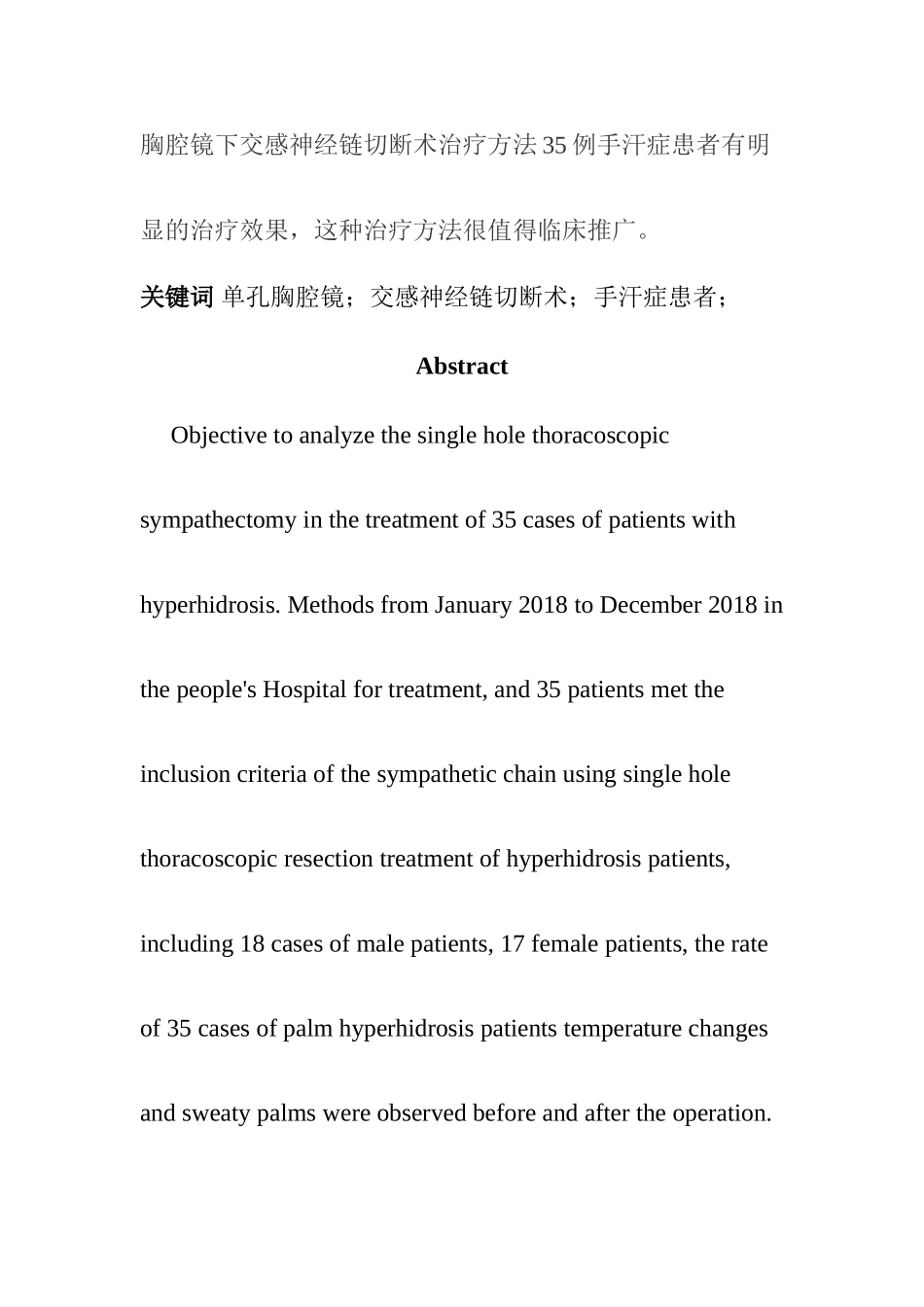 单孔胸腔镜下交感神经链切断术治疗35例手汗症患者的疗效分析  临床医学专业_第2页