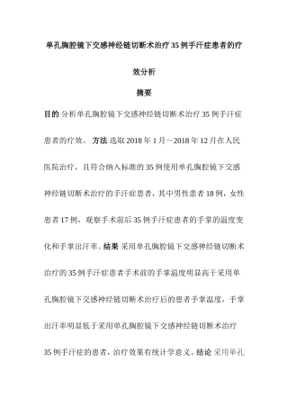 单孔胸腔镜下交感神经链切断术治疗35例手汗症患者的疗效分析  临床医学专业