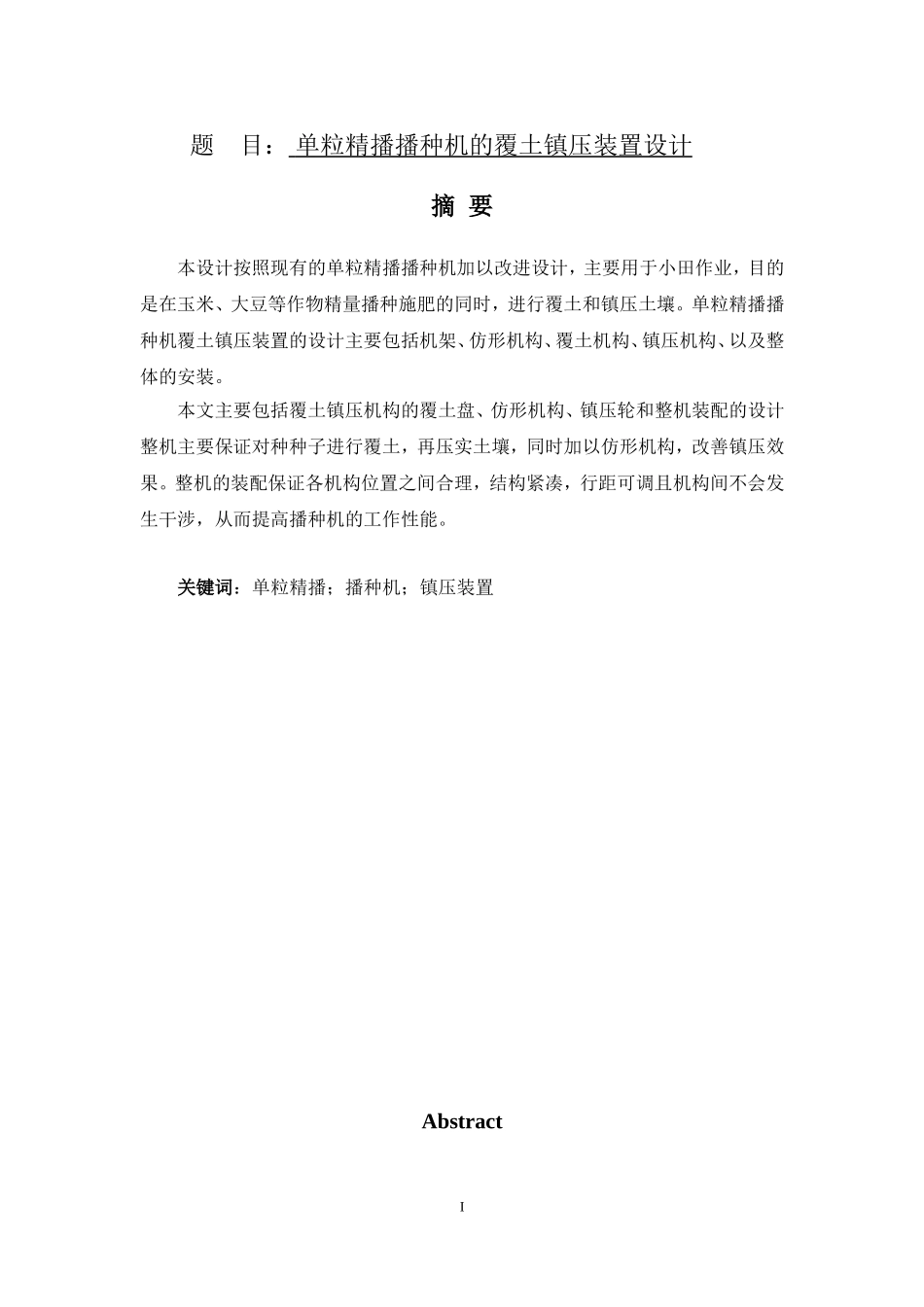 单粒精播播种机的覆土镇压装置设计  机械制造专业_第1页