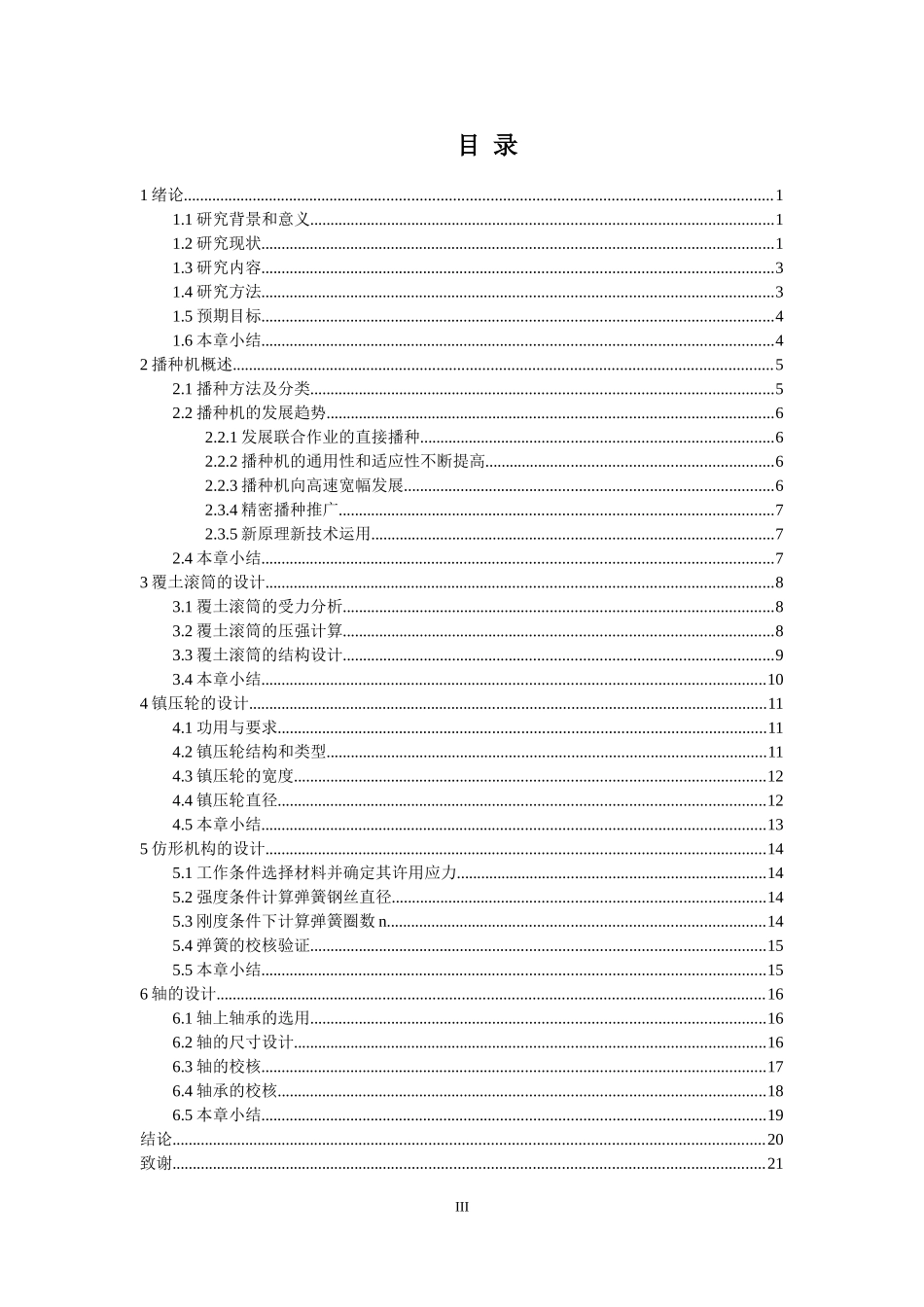 单粒精播播种机的覆土镇压装置设计  机械制造专业_第3页