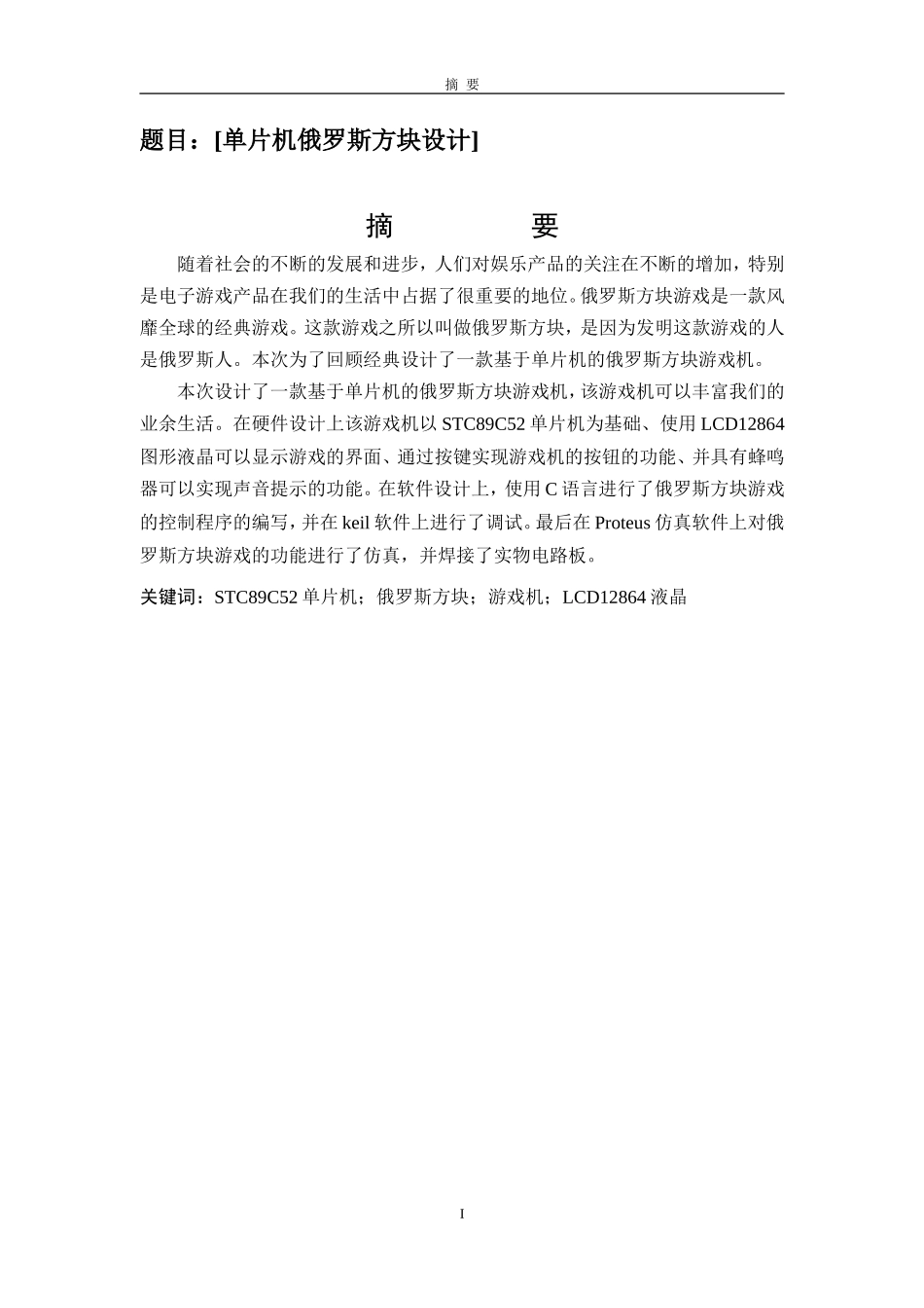 单片机俄罗斯方块设计和实现  计算机专业_第1页