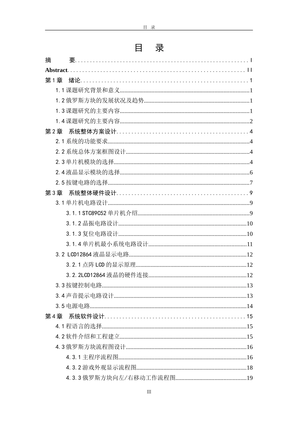 单片机俄罗斯方块设计和实现  计算机专业_第3页