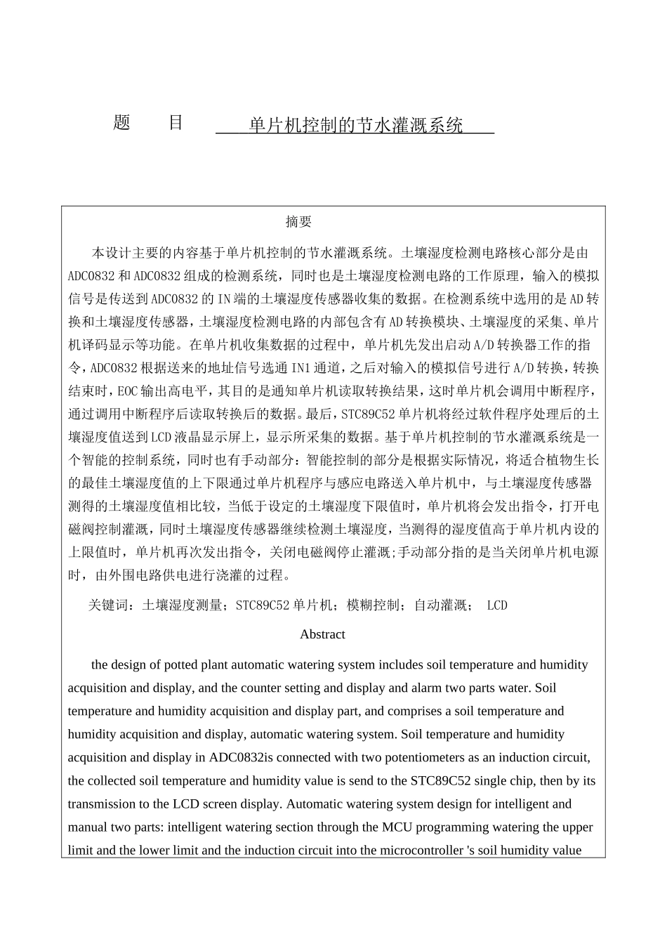 单片机控制的节水灌溉系统设计和实现  计算机专业_第1页