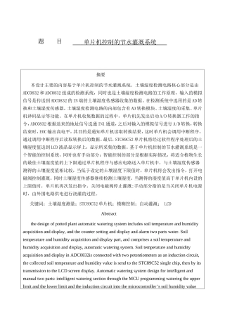 单片机控制的节水灌溉系统设计和实现  计算机专业