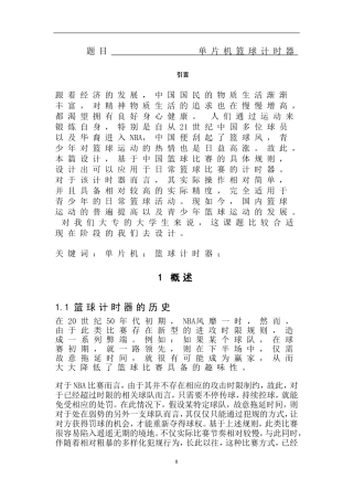单片机篮球计时器设计和实现 机电一体化专业