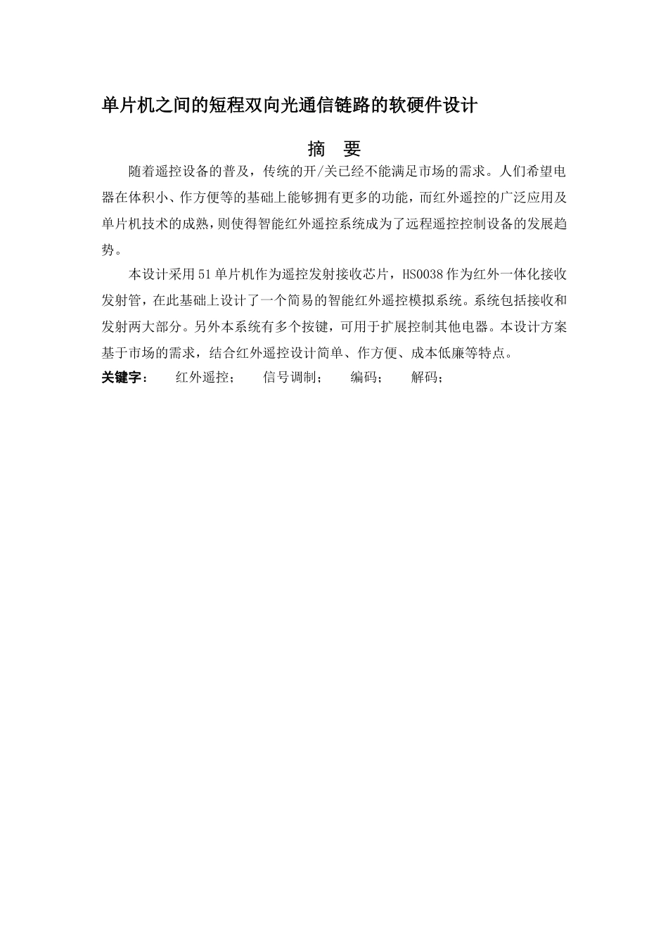 单片机之间的短程双向光通信链路的软硬件设计   通信技术专业_第1页