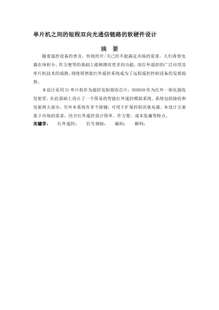 单片机之间的短程双向光通信链路的软硬件设计   通信技术专业