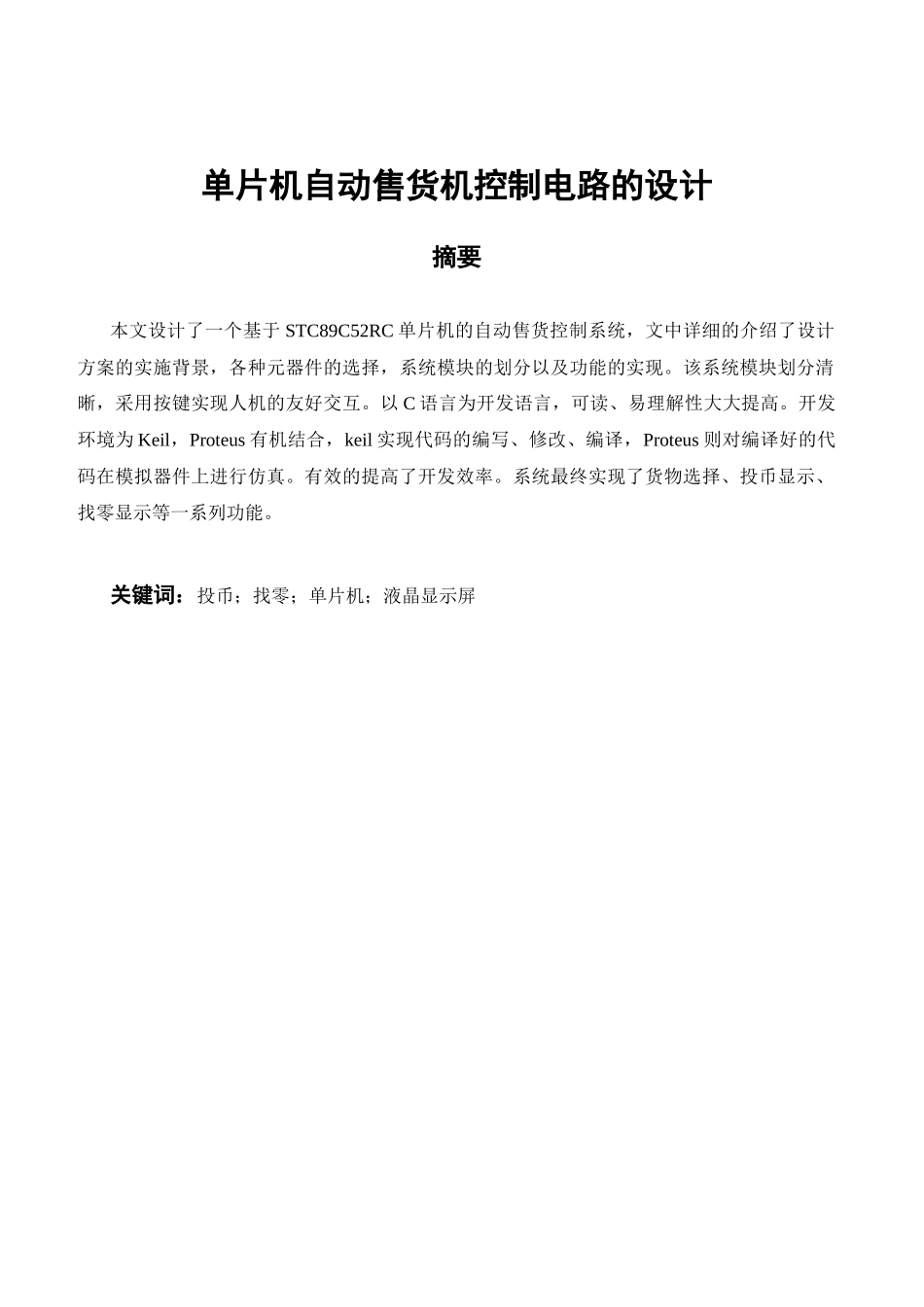 单片机自动售货机控制电路的设计  电气工程专业_第1页
