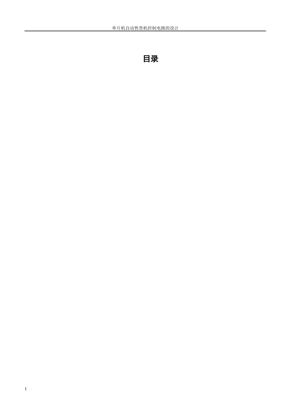 单片机自动售货机控制电路的设计  电气工程专业_第3页