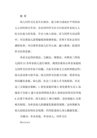 单亲家庭幼儿同伴交往状况调查分析  学前教育专业