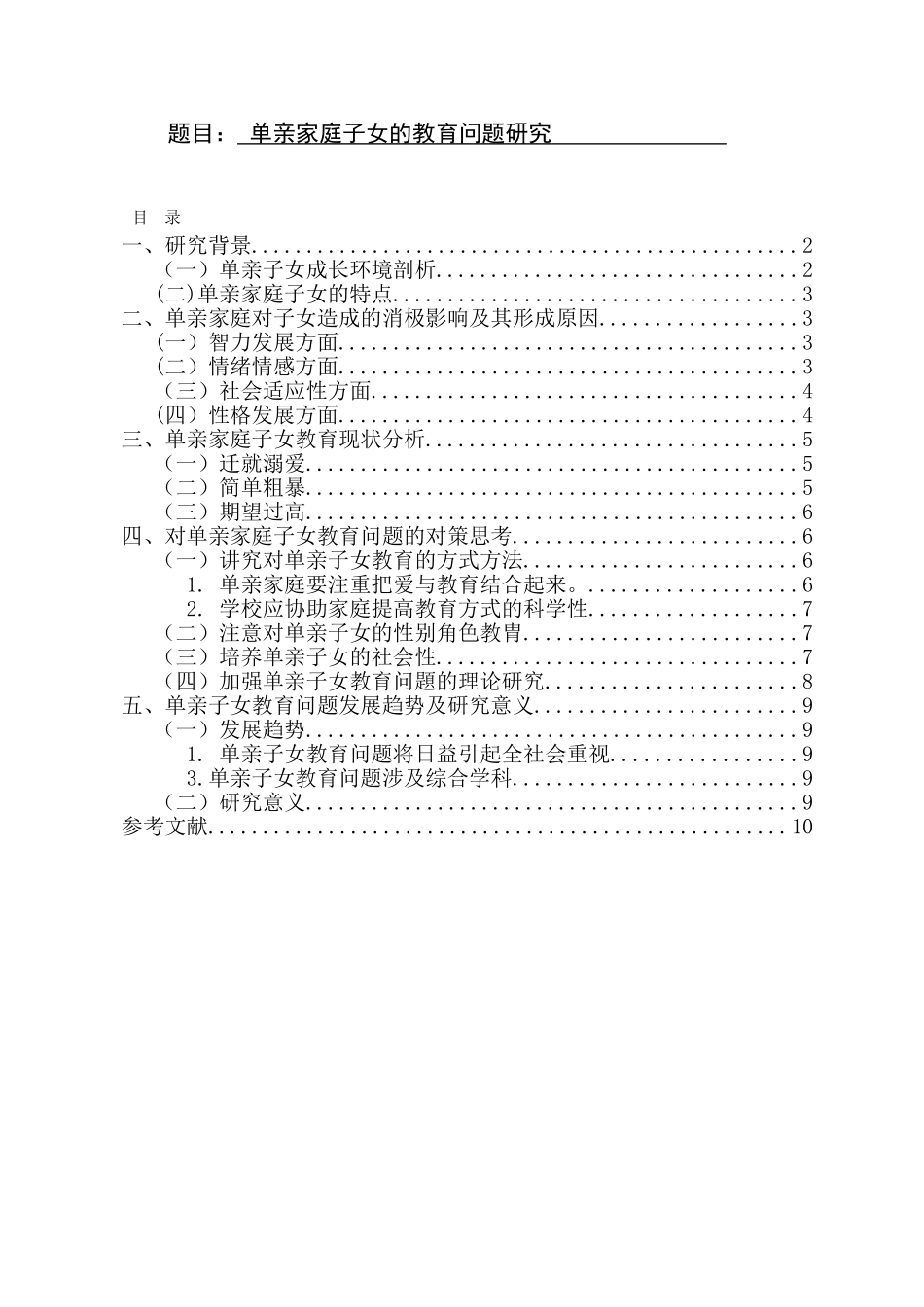单亲家庭子女的教育问题研究  教育教学专业_第1页