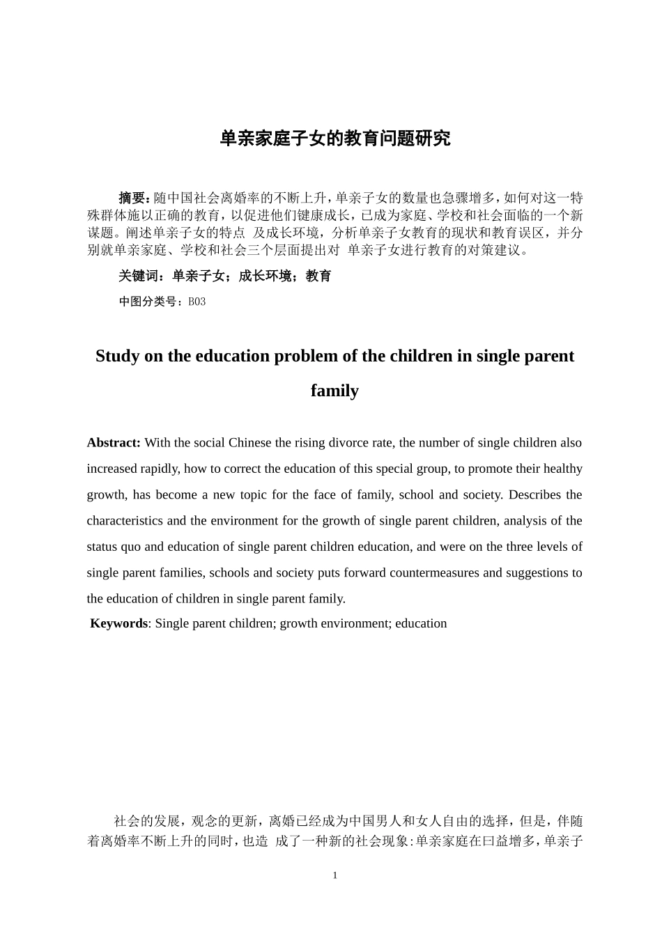 单亲家庭子女的教育问题研究  教育教学专业_第3页