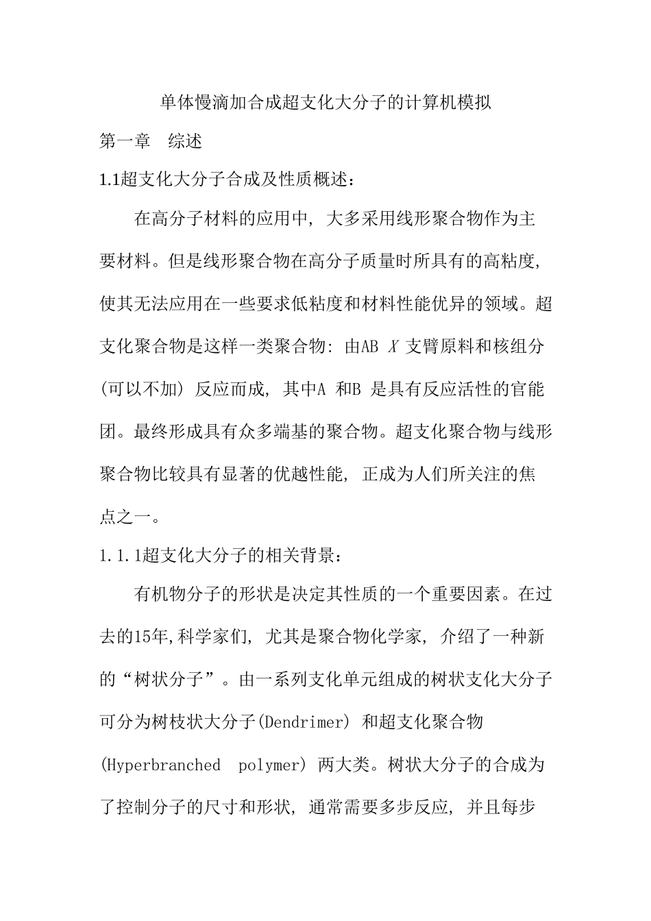 单体慢滴加合成超支化大分子的计算机模拟  计算机专业_第1页