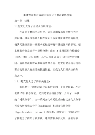 单体慢滴加合成超支化大分子的计算机模拟  计算机专业