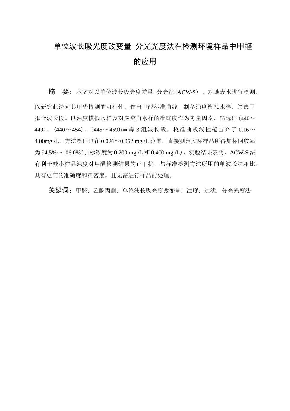 单位波长吸光度改变量-分光光度法在检测环境样品中甲醛的应用   化学专业_第1页
