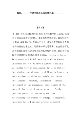 单位非法用工的法律问题 法学专业