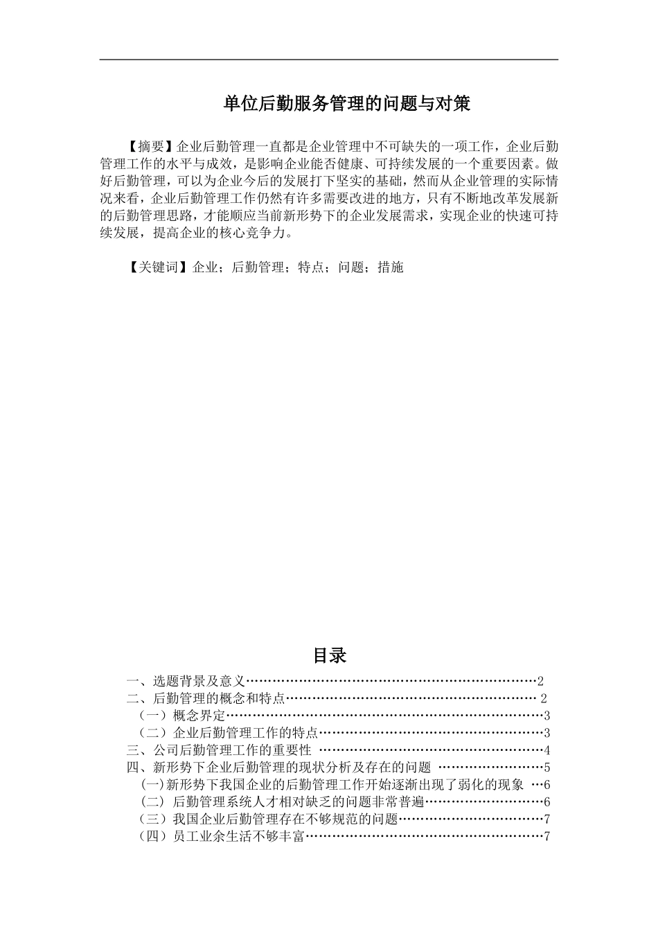 单位后勤服务管理的问题与对策  工商管理专业_第1页