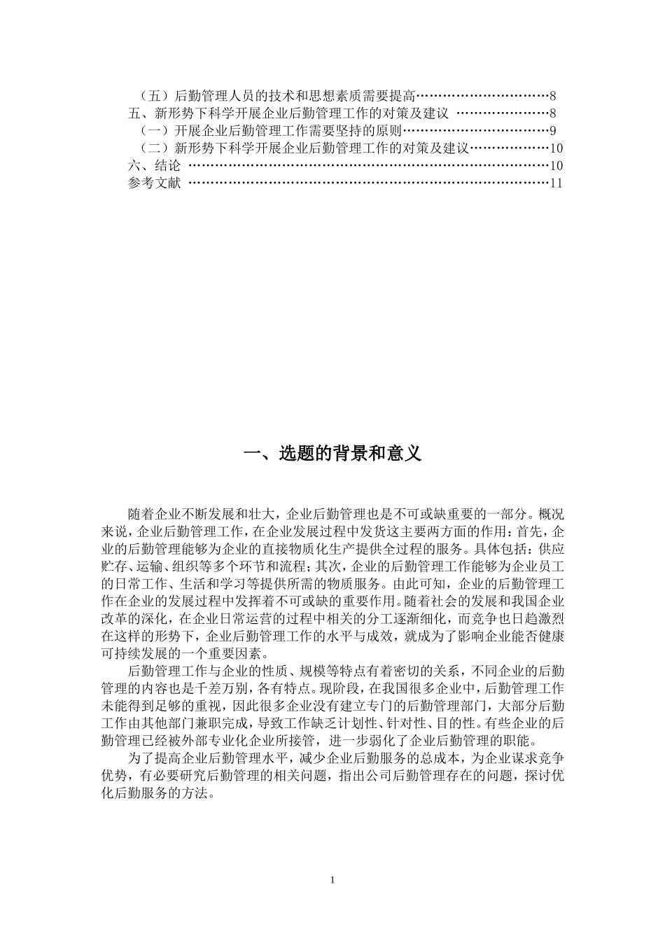 单位后勤服务管理的问题与对策  工商管理专业_第2页