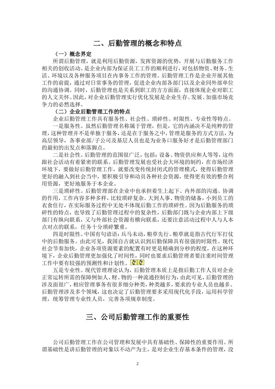 单位后勤服务管理的问题与对策  工商管理专业_第3页