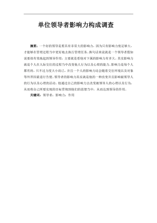 单位领导者影响力构成调查  工商管理专业