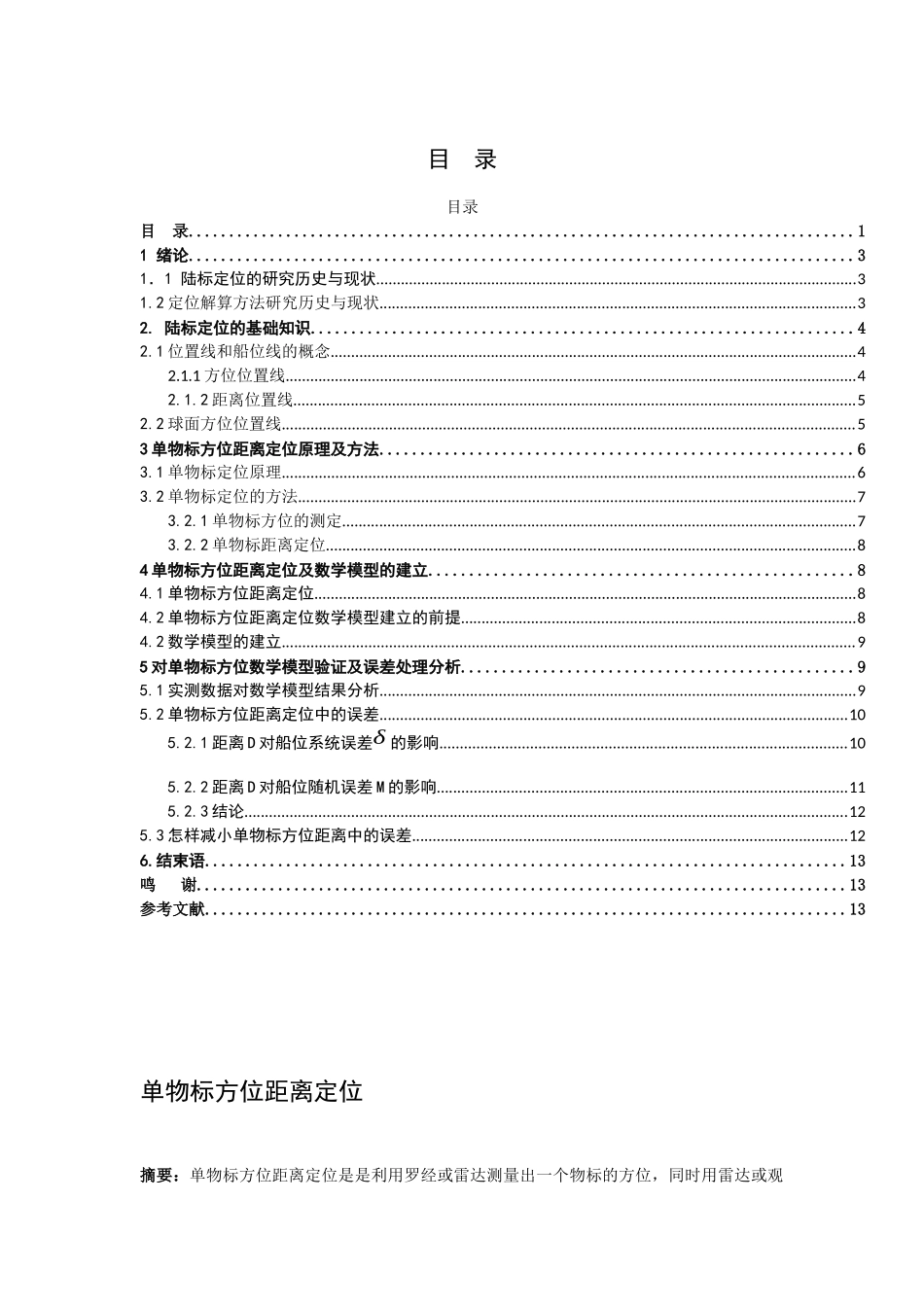 单物标方位距离定位 航海运输专业_第1页
